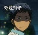「爱我别走」主题表情包合集来啦
