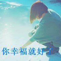 女生伤感带字头像合集 连自己都不快乐这种情绪太戳人了