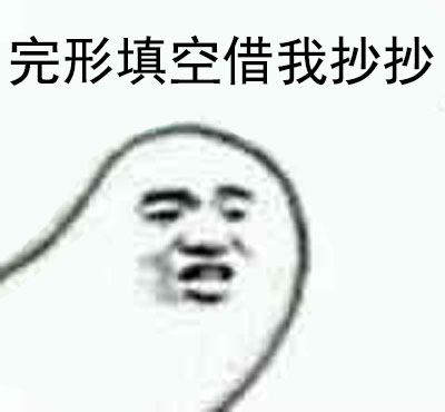 考试抄作业名场面！俩学生的完型填空斗智日常