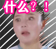 聊天斗图必备！明星恶搞表情包合集来啦