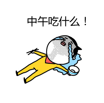 打工人灵魂拷问：中午到底吃啥？