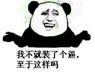 泡澡爽翻的梗图：没事，你们接着装，我看戏