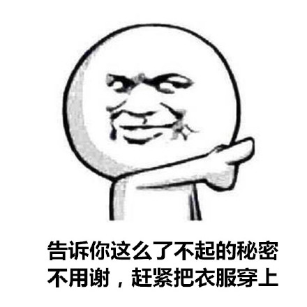 这套“告诉你这么了不起的秘密，不用谢”表情包，斗图用刚好