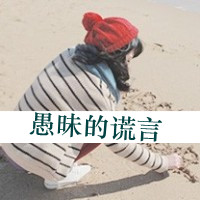 48张emo女生带字QQ头像 把心事写在头像里