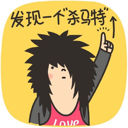 杀马特整活表情包来啦，斗图党速存