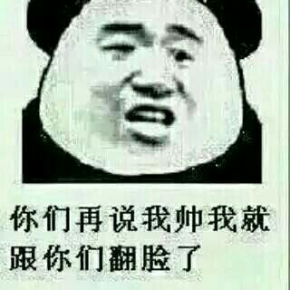 你们再说我帅我就跟你们翻脸了！这款金馆长表情包火了
