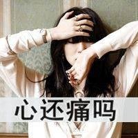 48张QQ颓废风女生带字头像：你消失在我的世界