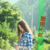 47张带感情的伤感女生QQ头像 清新带字款合集