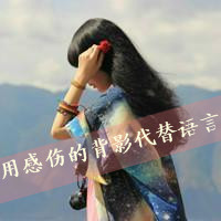 47张带文字的女生悲伤头像：我记得我爱过了