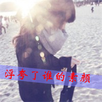 48张emo女生带字QQ头像 把心事写在头像里