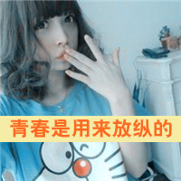 48张阿宝色带字女生QQ头像 非主流真人款直接存