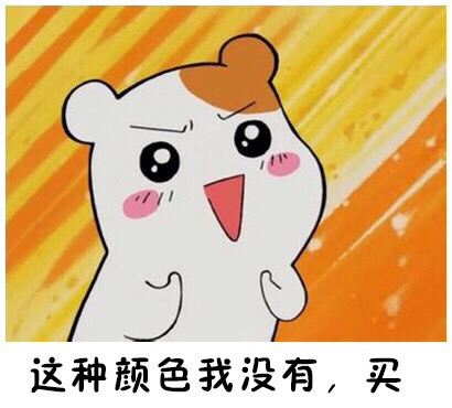 仓鼠管家版“最后一次买”表情包来了！