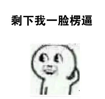 特么的懵逼了 系列表情包合集