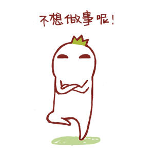 罗罗布日常打气表情包合集 新的一天一起加油呀