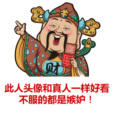 春节过年用的财神爷斗图表情包来啦