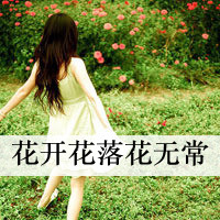 48张带字伤感女生头像，回头才发现身边空无一人