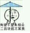 金馆长版“有缘千里来相会”表情包火了，一句“二百块钱不算贵”成网友斗图热梗