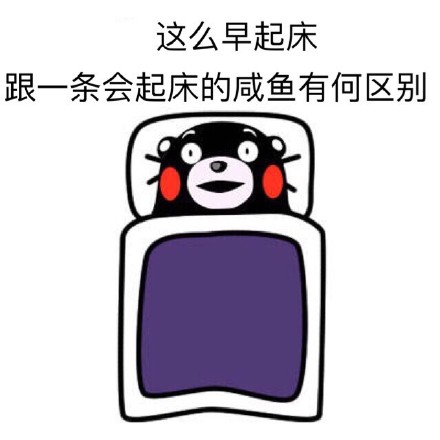打工人同款！熊本熊起床摆烂表情包来了