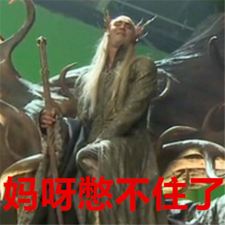 霍比特人表情包合集