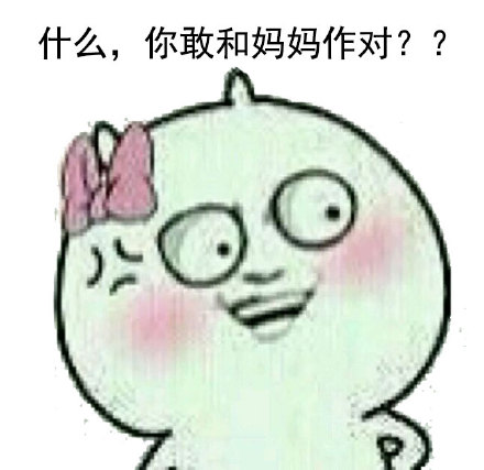这套母女互怼表情包火了：世界那么大，妈妈我何必减肥
