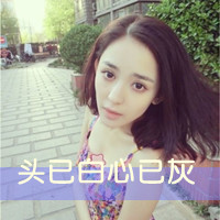 48款QQ女生可爱带字头像 隔壁甜妹同款安排上了