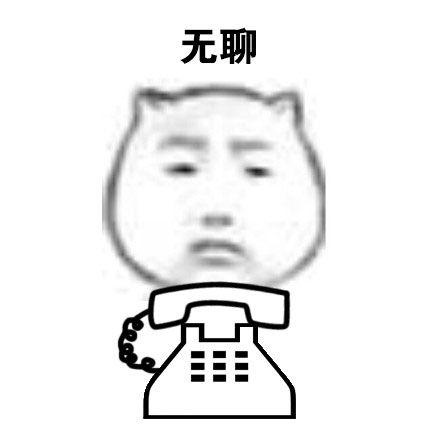 满屏推销电话梗表情包来啦