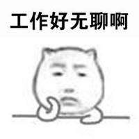 上班摸鱼必备！这套好无聊表情包直接戳中当代人痛点