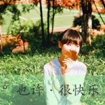 48张带字森系女生QQ头像，主题若爱如期待