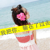 网上超火的带字伤感女生头像 48张合集