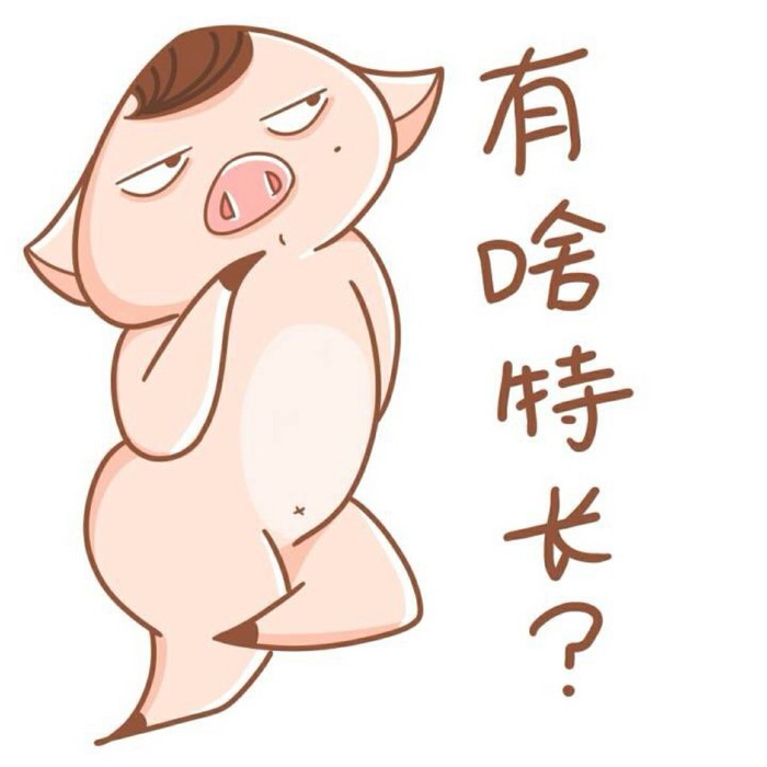 朱八贱表情包合集