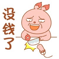 没钱就要剁手表情包来啦