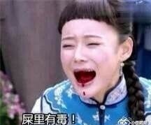 这套“屎里有毒，谁下的快给我出来”表情包，斗图党狂喜