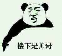 楼下帅哥表情包来啦！