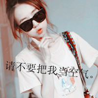 戴眼镜带字女生头像 48张“请不要把我当空气”