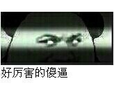 上吹逗比下砍傻逼，这套表情包直接喊出在座各位都是垃圾