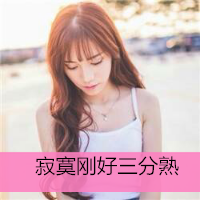 48张女生伤感带字头像 藏着一个人的落寞与心事