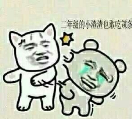 单身党整活表情包：不给对象就退群，认真的！