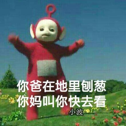 谁懂啊！这套天线宝宝表情包真的萌到心坎里