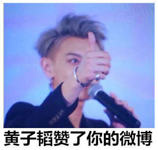 黄子韬同款表情包来了！不会轻易狗带，笑到停不下来