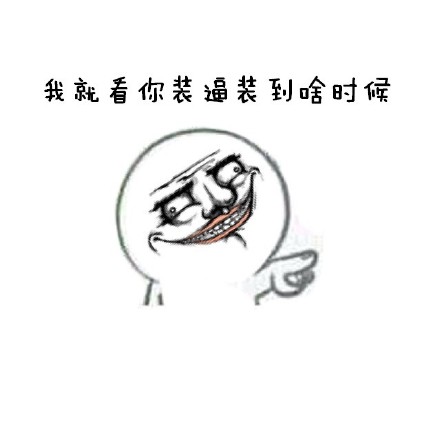 正经发问：要不要一起斗图？