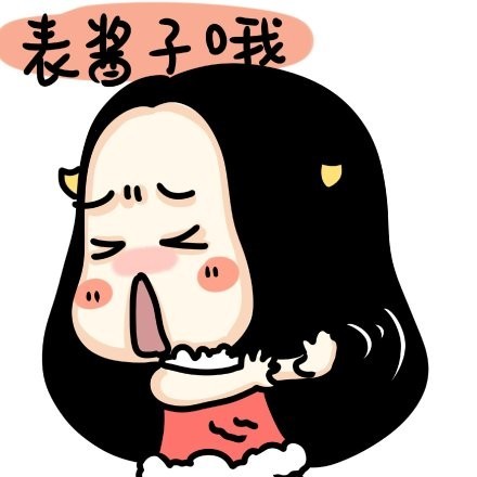 牛轰轰无节操表情包合集来啦