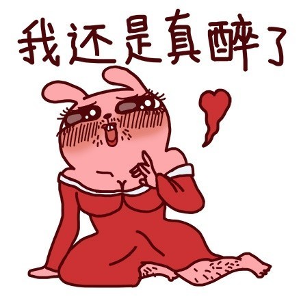 冷兔版“我特么醉了”表情包来啦