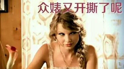 泰勒·斯威夫特撕逼主题表情包合集