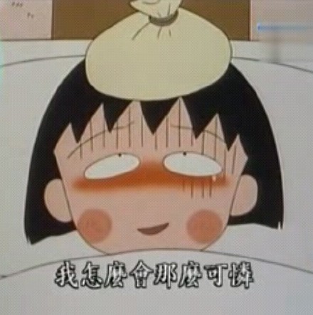 樱桃小丸子版委屈表情包来啦，主打“我怎么会那么可怜”