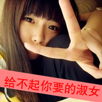 48张剪刀手女生带字头像！我二我快乐专属款