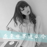 48张女生伤感带字头像 连世界都透着寒意