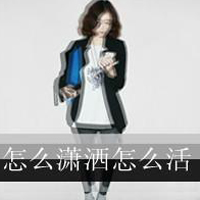 48张拽酷带字女生QQ头像 青春态度拉满