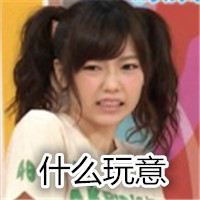 岛崎遥香专属表情包合集