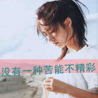 女生伤感带字头像合集 48张里藏着没说出口的苦与温柔