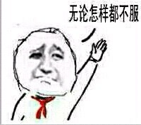 小学生版金馆长不服表情包来啦